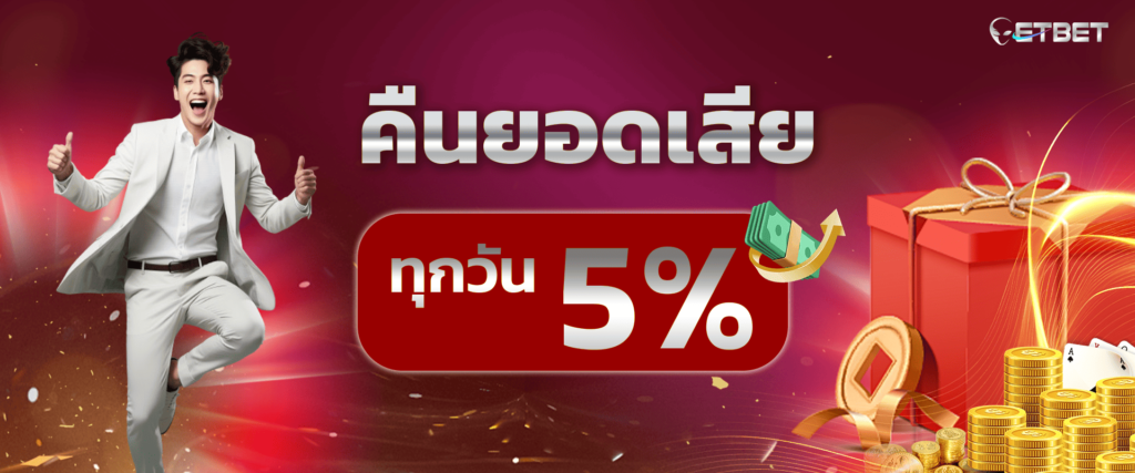 โบนัสคืนยอดเสีย 5% by etbet