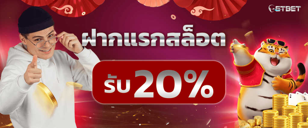 โปรโมชั่นสล็อต 20% by etbet